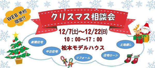 12/7㈯～22㈰　クリスマス相談会開催!!サムネイル