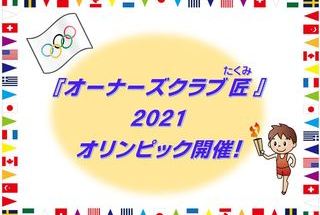 【オーナーズクラブ匠2021】オリンピック開催！