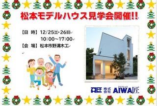 【告知】12/25㈯・26㈰　松本モデルハウスにて見学会&相談会開催！