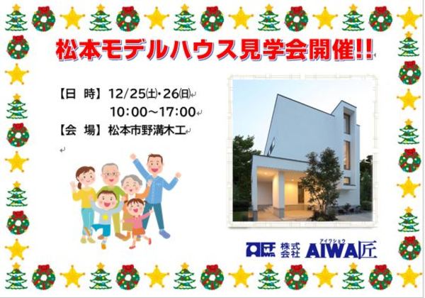【告知】12/25㈯・26㈰　松本モデルハウスにて見学会&相談会開催！サムネイル
