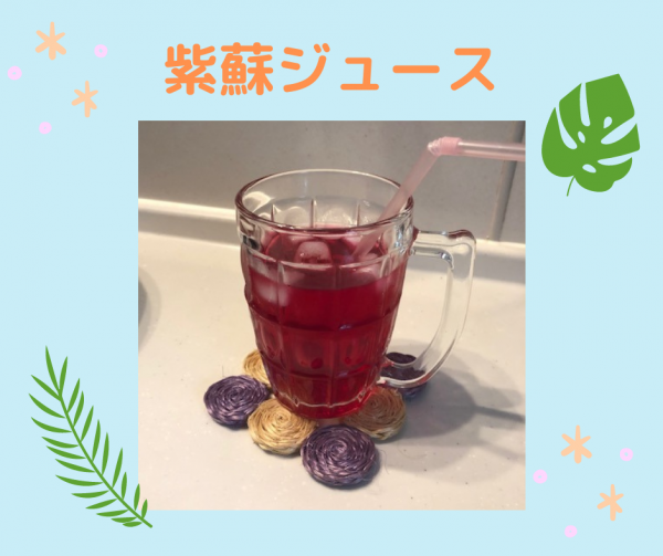 紫蘇ジュースサムネイル