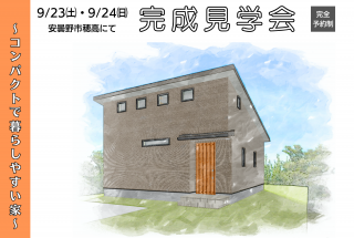 【安曇野市穂高】～２０坪代のコンパクトで住みやすい家～　完成見学会開催！