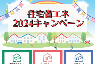 住宅省エネ2024キャンペーンが始まります！