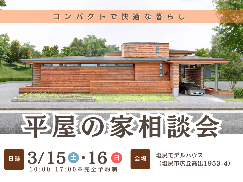 【平屋】家づくり相談会を開催いたします！