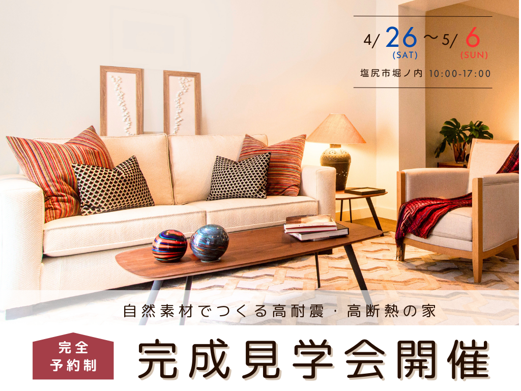 【塩尻市】～自然素材でつくる高耐震・高断熱の家～完成見学会開催！