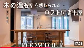 「ロフト付き平屋」ルームツアーご覧ください♪
