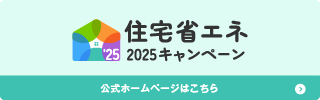 【補助金】子育てグリーン住宅支援事業